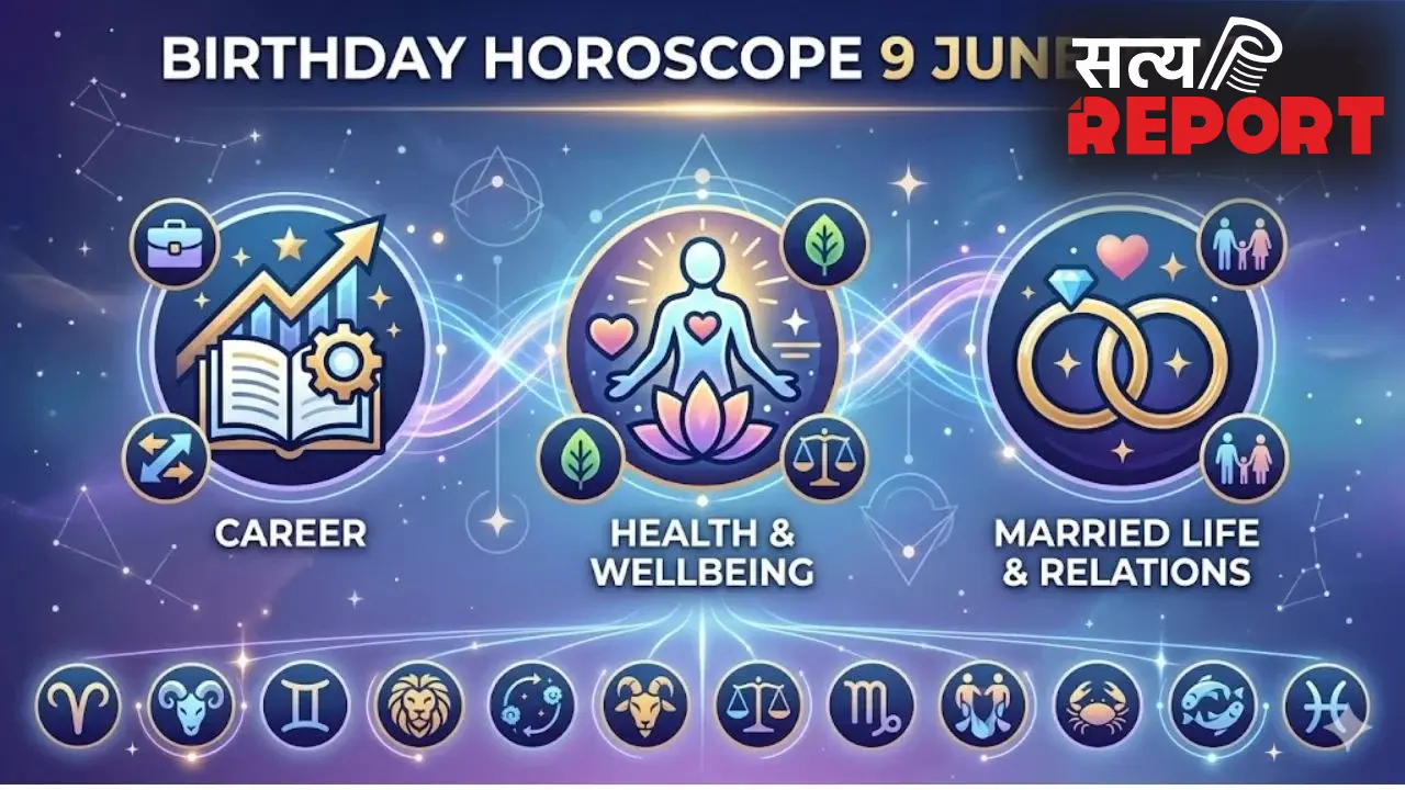 Birthday Horoscope 9 June 2026: आज है जन्मदिन तो कैसा रहेगा आने वाला साल? जानें अपना स्वास्थ्य और दांपत्य जीवन