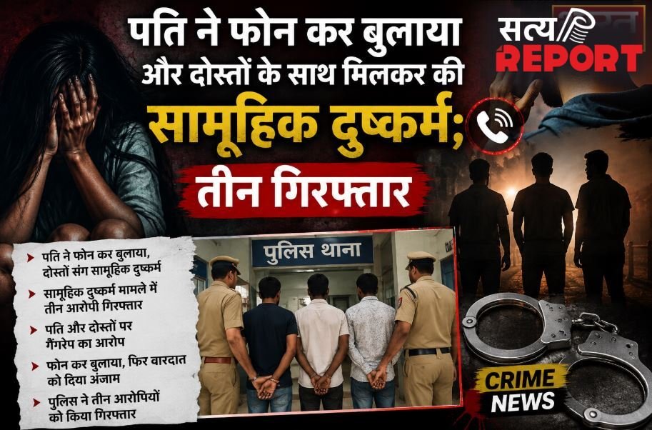 पति ने फोन कर बुलाया और दोस्तों के साथ मिलकर की सामूहिक दुष्कर्म; तीन गिरफ्तार