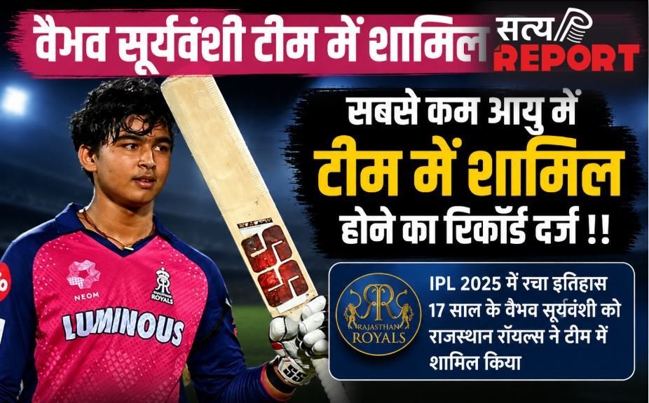 वैभव सूर्यवंशी टीम में शामिल किए गए ,सबसे कम आयु में टीम में शामिल होने का रिकॉर्ड दर्ज !!
