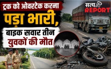 ट्रक को ओवरटेक करना पड़ा भारी, बाइक सवार तीन युवकों की मौत