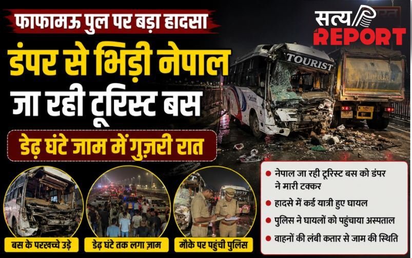 फाफामऊ पुल पर डंपर से भिड़ी नेपाल जा रही टूरिस्ट बस, डेढ़ घंटे जाम में गुज़री रात,