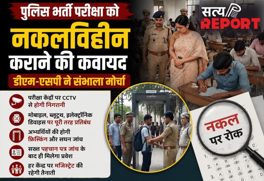 पुलिस भर्ती परीक्षा को नकलविहीन कराने की कवायद, डीएम-एसपी ने संभाला मोर्चा