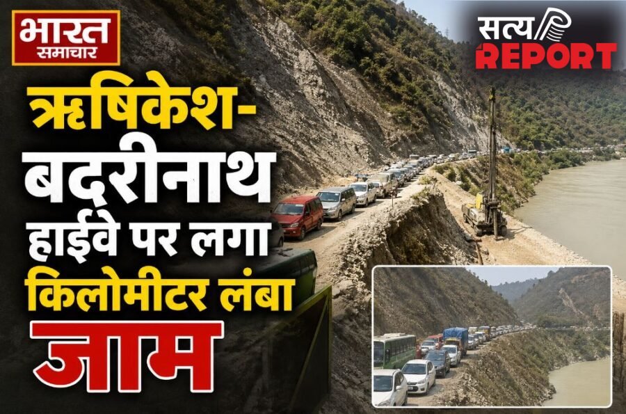 चारधाम यात्रा: ऋषिकेश-बदरीनाथ हाईवे पर लगा किलोमीटर लंबा जाम, भीषण गर्मी में बेहाल हुए तीर्थयात्री…