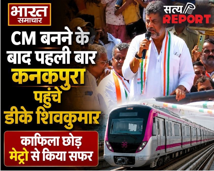 CM बनने के बाद पहली बार कनकपुरा पहुंचे डीके शिवकुमार, काफिला छोड़ मेट्रो से किया सफर, JDS को लेकर दिया बड़ा बयान…