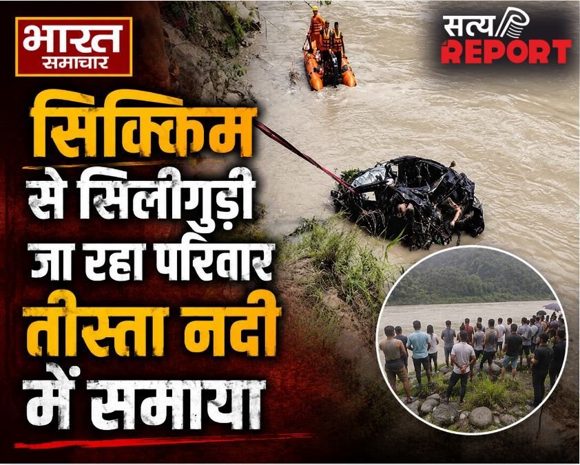 पश्चिम बंगाल: सिक्किम से सिलीगुड़ी जा रहा परिवार तीस्ता नदी में समाया, एक ही परिवार के 4 लोगों का खौफनाक अंत…