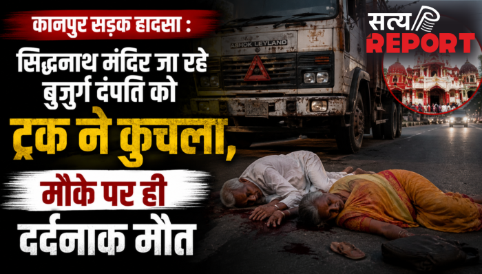 कानपुर सड़क हादसा : सिद्धनाथ मंदिर जा रहे बुजुर्ग दंपति को ट्रक ने कुचला,मौके पर ही दर्दनाक मौत