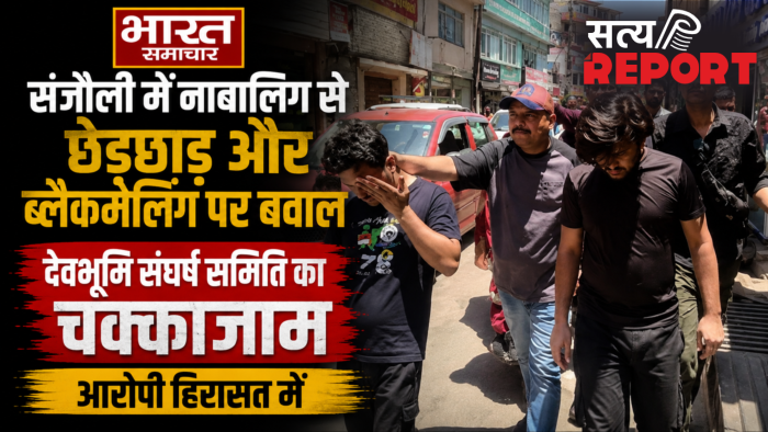 Shimla : संजौली में नाबालिग से छेड़छाड़ और ब्लैकमेलिंग पर बवाल,देवभूमि संघर्ष समिति का चक्काजाम,आरोपी हिरासत में