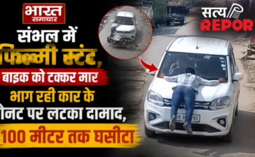 संभल में फिल्मी स्टंट,बाइक को टक्कर मार भाग रही कार के बोनट पर लटका दामाद,100 मीटर तक घसीटा
