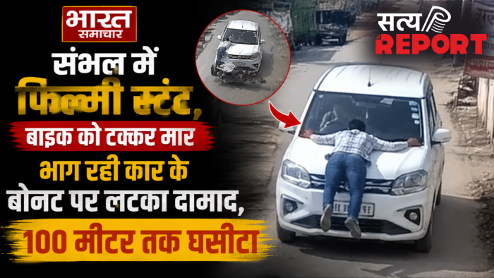 संभल में फिल्मी स्टंट,बाइक को टक्कर मार भाग रही कार के बोनट पर लटका दामाद,100 मीटर तक घसीटा