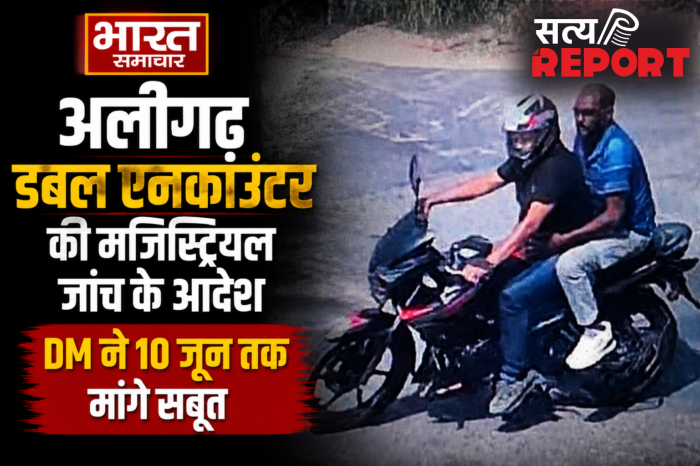 अलीगढ़ डबल एनकाउंटर की मजिस्ट्रियल जांच के आदेश,DM ने 10 जून तक मांगे सबूत