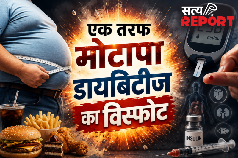 भारत में गहराया ‘डबल बर्डन’ एक तरफ मोटापा डायबिटीज का विस्फोट, दूसरी तरफ कुपोषण की मार