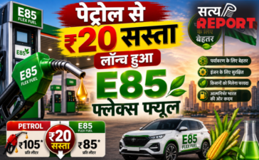 पेट्रोल से ₹20 सस्ता लॉन्च हुआ E85 फ्लेक्स फ्यूल जानें कीमत, तकनीक और फ्यूचर प्लान