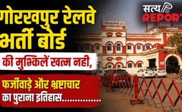 गोरखपुर रेलवे भर्ती बोर्ड की मुश्किलें नहीं हो रही खत्म, फर्जीवाड़े और भ्रष्टाचार का पुराना इतिहास गोरखपुर रेलवे भर्ती बोर्ड की मुश्किलें नहीं हो रही खत्म, फर्जीवाड़े और भ्रष्टाचार का पुराना इतिहास