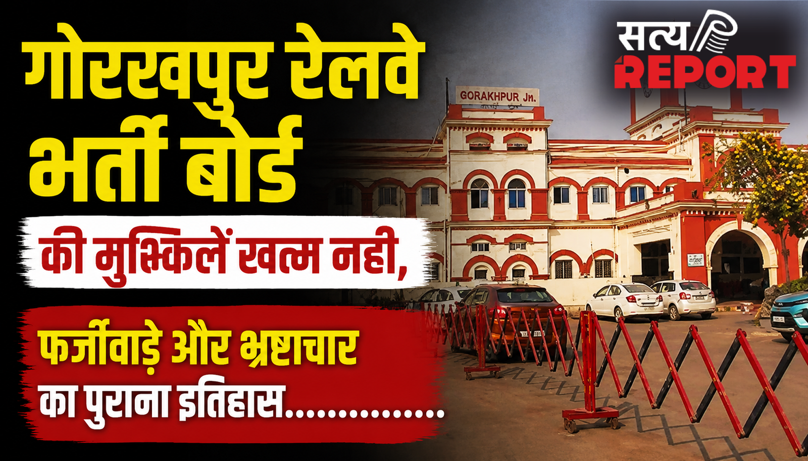 गोरखपुर रेलवे भर्ती बोर्ड की मुश्किलें नहीं हो रही खत्म, फर्जीवाड़े और भ्रष्टाचार का पुराना इतिहास