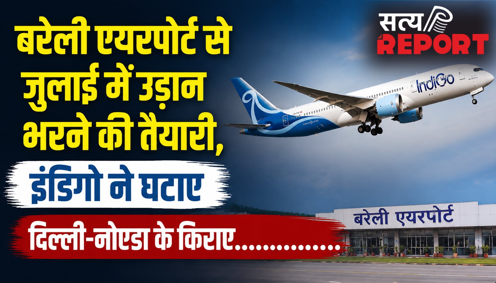 बरेली एयरपोर्ट से जुलाई में उड़ान भरने की तैयारी, इंडिगो ने घटाए दिल्ली-नोएडा के किराए