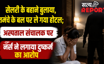 सैलरी के बहाने बुलाया, तमंचे के बल पर ले गया होटल; अस्पताल संचालक पर नर्स ने लगाया दुष्कर्म का आरोप