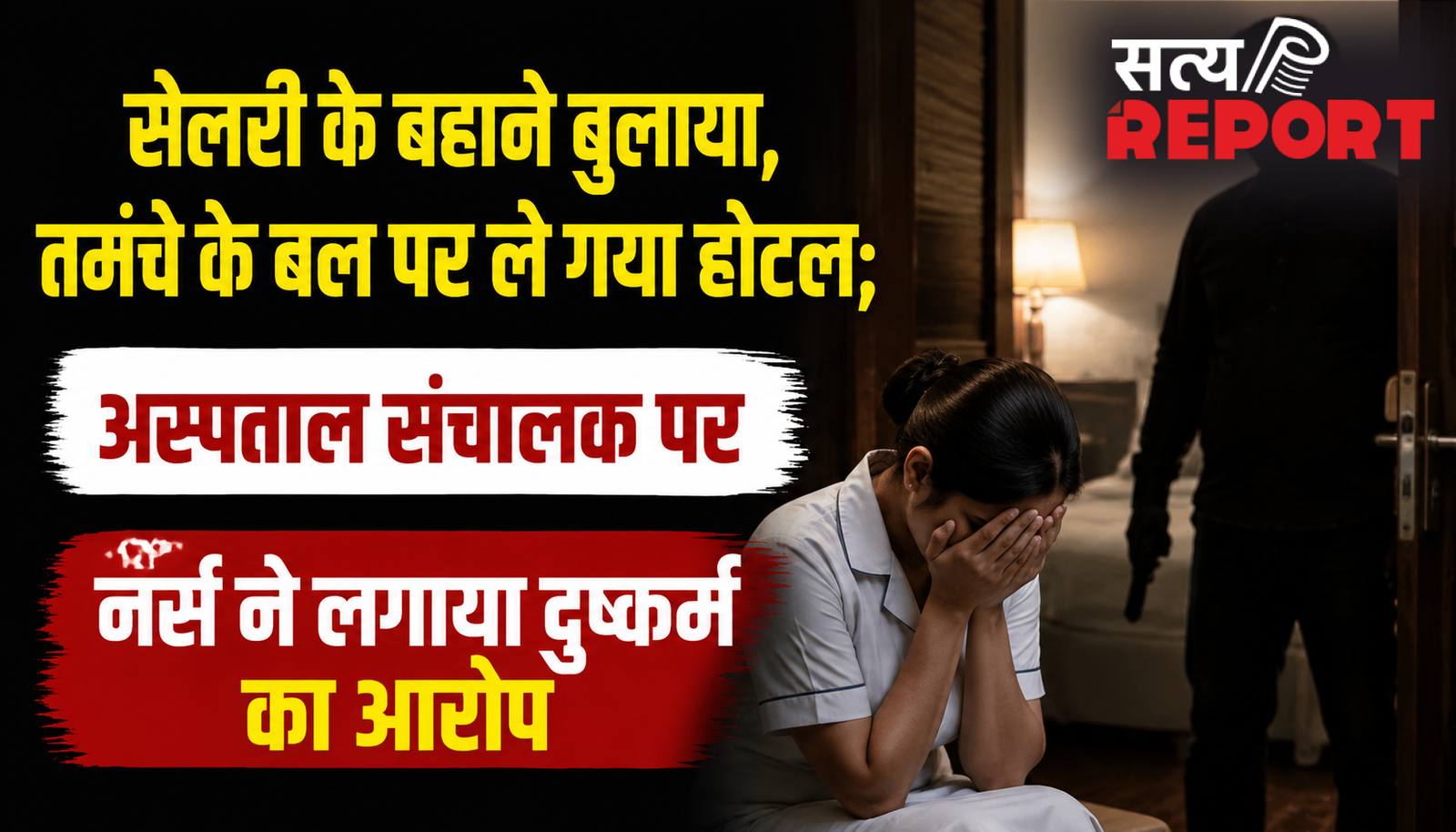 सैलरी के बहाने बुलाया, तमंचे के बल पर ले गया होटल; अस्पताल संचालक पर नर्स ने लगाया दुष्कर्म का आरोप