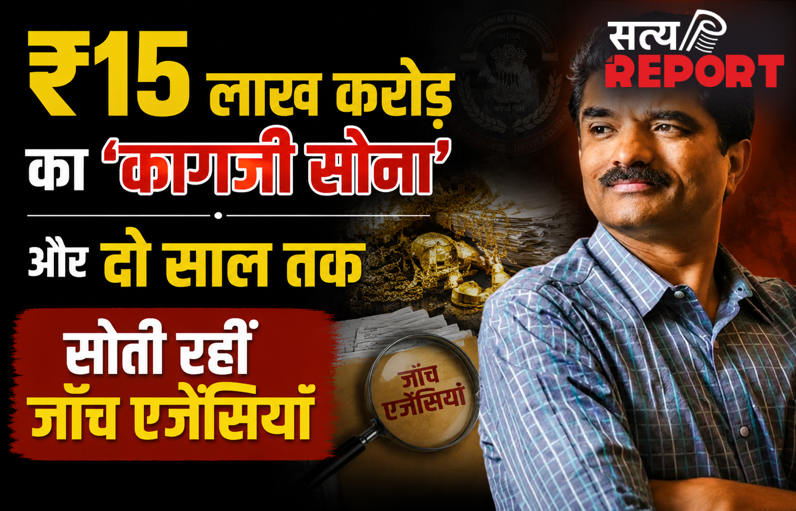 ₹15 लाख करोड़ का ‘कागज़ी सोना’ और दो साल तक सोती रहीं जाँच एजेंसियाँ