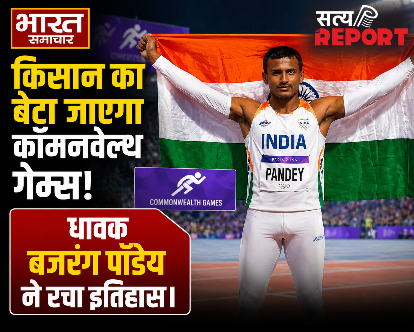 प्रयागराज के धावक बजरंग पांडेय का कॉमनवेल्थ गेम्स में चयन, गरीबी और संघर्ष को पछाड़कर अंतरराष्ट्रीय मंच पर चमकेगा देश का लाल