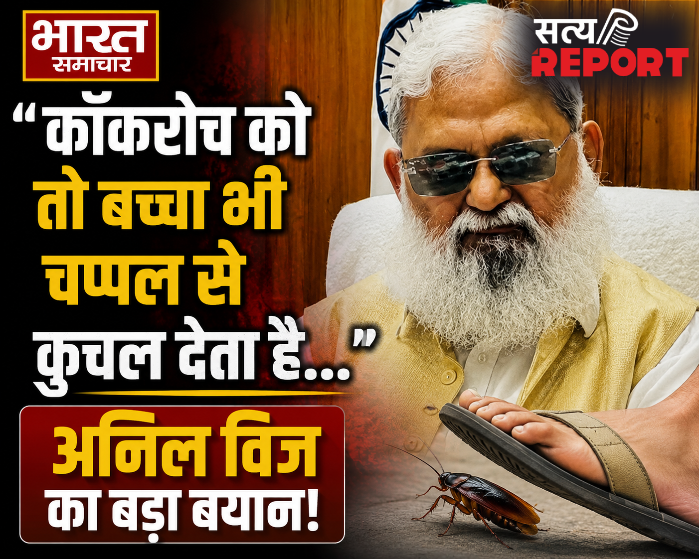 ”कॉकरोच को तो बच्चा भी चप्पल से कुचल देता है…” CJP पर बुरी तरह भड़के कैबिनेट मंत्री अनिल विज, नाम बदलने की दी सलाह!