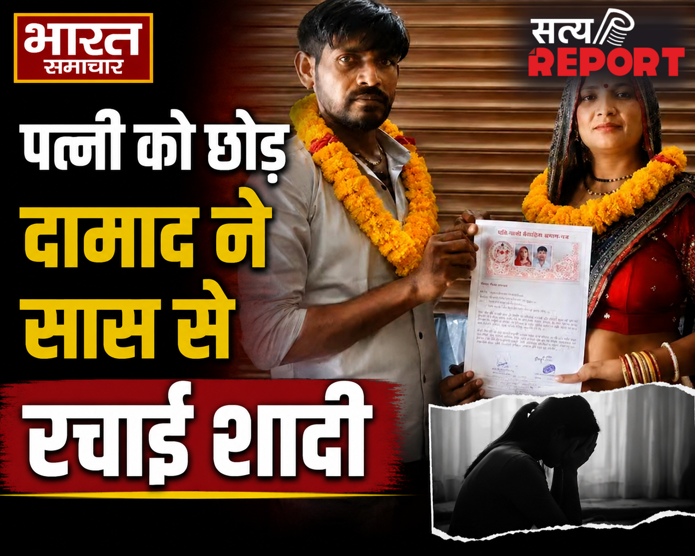 पारिवारिक रिश्ते हुए तार-तार, पत्नी को छोड़ दामाद ने अपनी ही सास से कर ली कोर्ट मैरिज, सोशल मीडिया पर शादी का एलान, दोनों हुए फरार!
