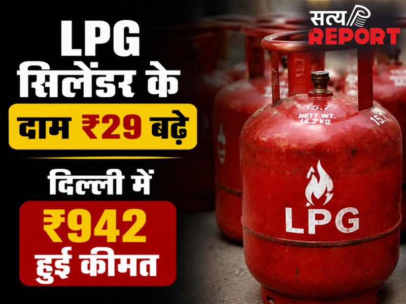 महंगाई का झटका घरेलू LPG सिलेंडर के दाम ₹29 बढ़े, दिल्ली में ₹942 हुई कीमत, देखें अपने शहर के नए रेट्स