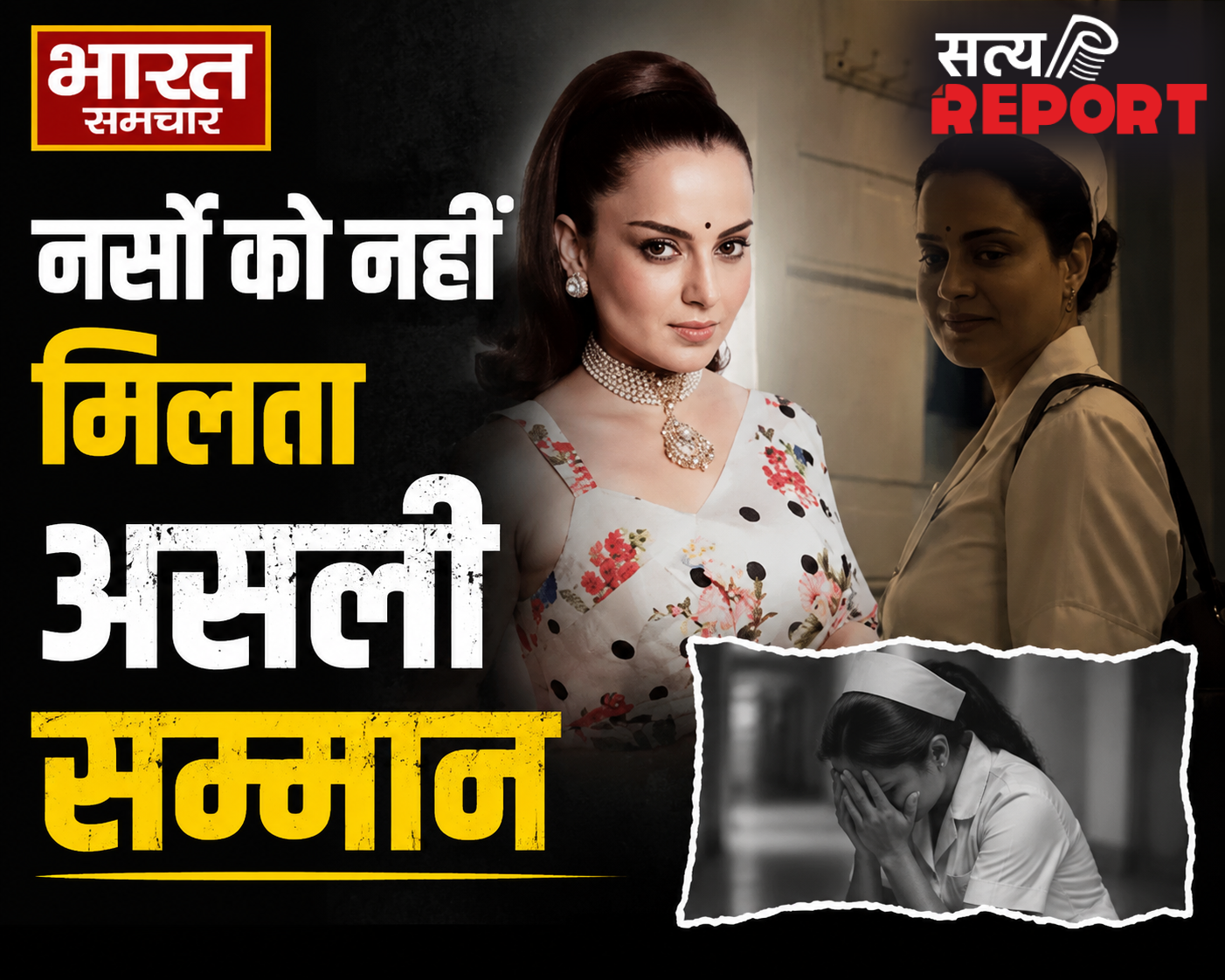 “नर्सिंग को सबसे गलत नजरिए से देखता है समाज” कंगना रनौत ने उठाई आवाज, कहा- बदलनी होगी सोच।