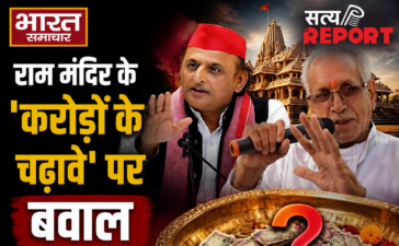 राम मंदिर के करोड़ों रुपये के चढ़ावे पर घमासान, अखिलेश यादव ने मांगी कोर्ट से जांच तो चम्पत राय ने दिया यह जवाब!