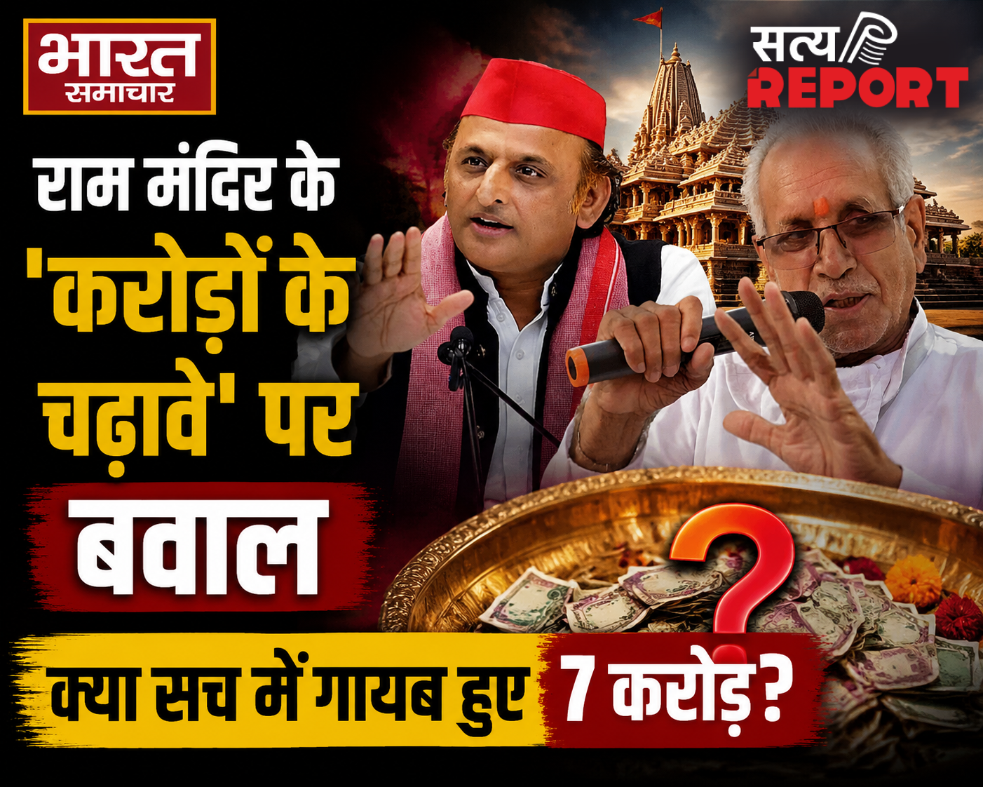 राम मंदिर के करोड़ों रुपये के चढ़ावे पर घमासान, अखिलेश यादव ने मांगी कोर्ट से जांच तो चम्पत राय ने दिया यह जवाब!