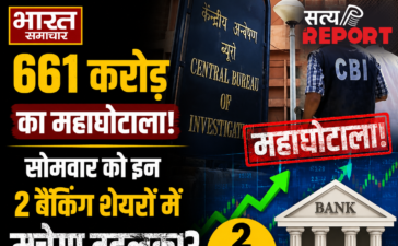 661 करोड़ का सरकारी फंड घोटाला मामले में CBI की बड़ी कार्रवाई, लपेटे में आए दो दिग्गज प्राइवेट बैंक