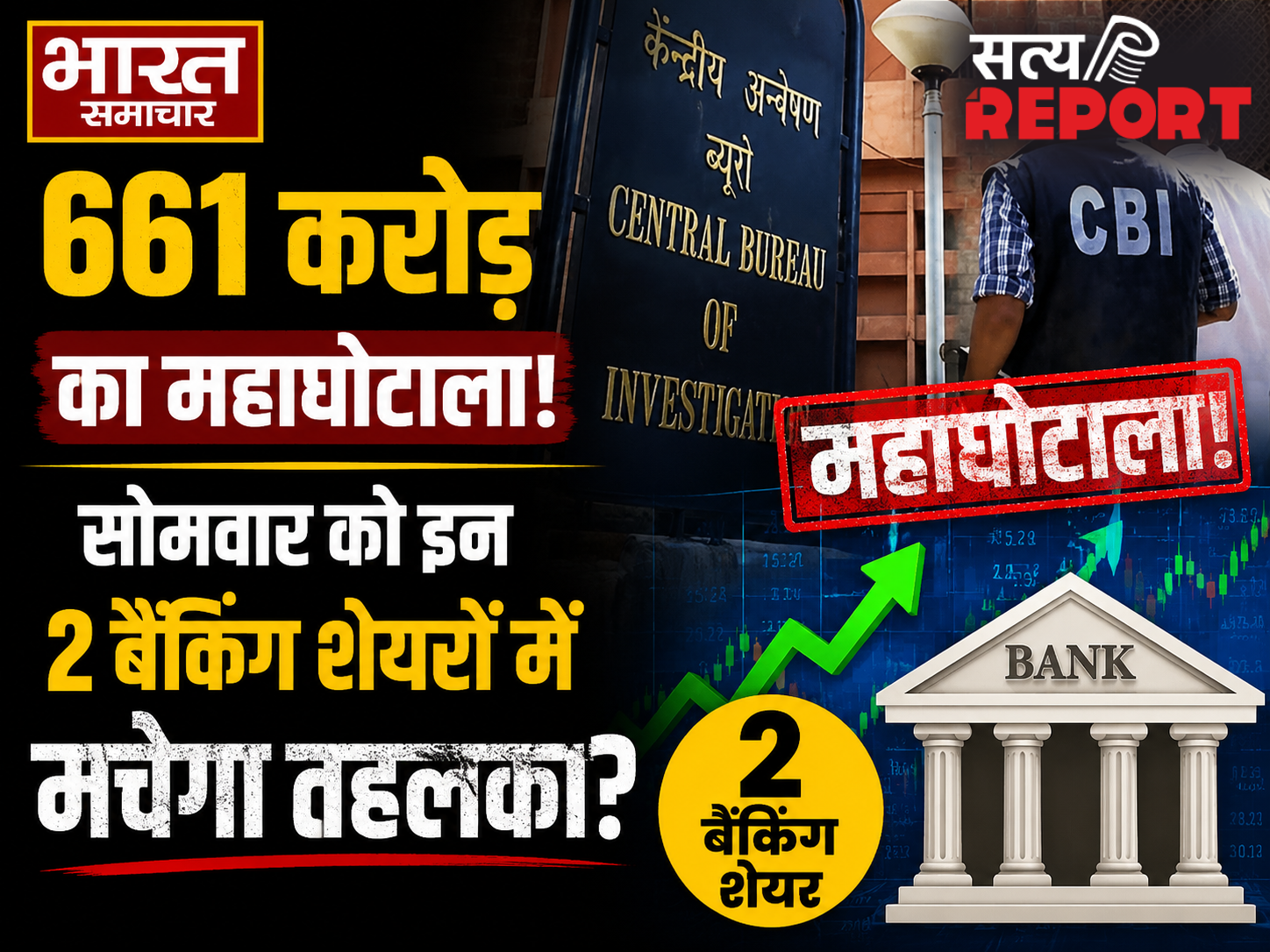 661 करोड़ का सरकारी फंड घोटाला मामले में CBI की बड़ी कार्रवाई, लपेटे में आए दो दिग्गज प्राइवेट बैंक