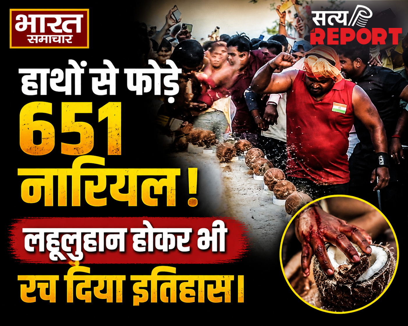 बहराइच के धर्मेंद्र का हैरतअंगेज कारनामा, 6 मिनट 23 सेकेंड में हाथों से फोड़े 651 नारियल, लहूलुहान होकर भी बनाया वर्ल्ड रिकॉर्ड
