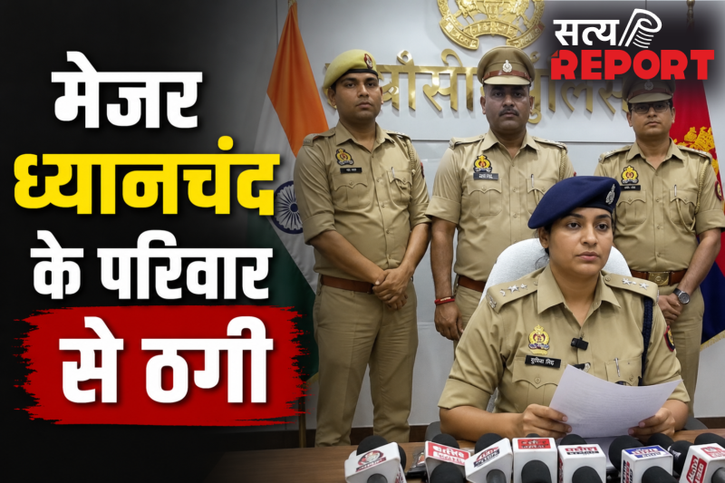 मेजर ध्यानचंद के परिवार से ₹40 लाख की ठगी, शातिर गिरफ्तार, तरीका सुन पुलिस भी हैरान