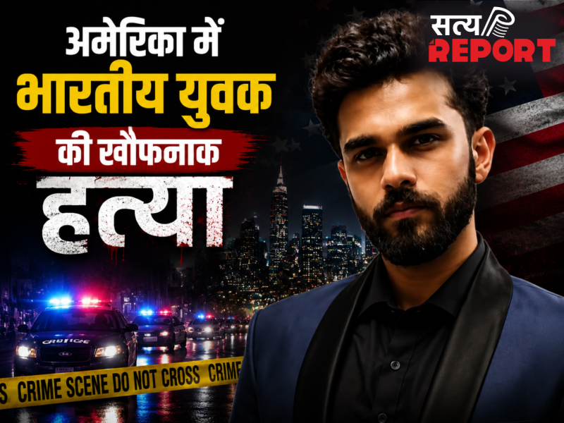 अमेरिका में भारतीय युवक की खौफनाक हत्या ‘फर्जी पिज्जा ऑर्डर’ देकर सुनसान जगह बुलाया, फिर सिर में उतार दीं कई गोलियां