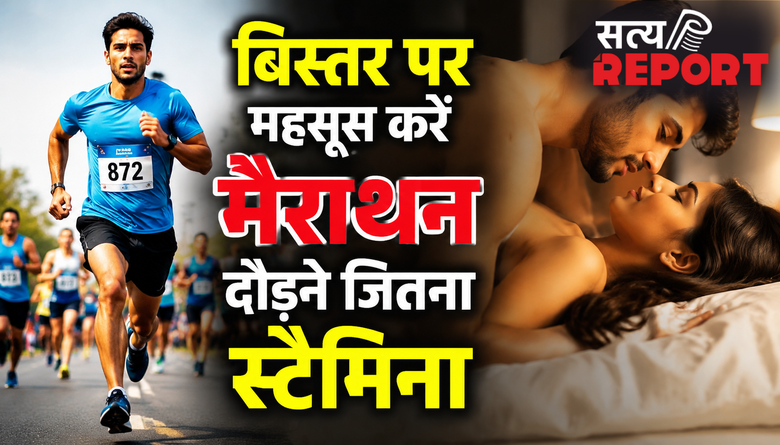 Health Tips: बिस्तर पर महसूस करें मैराथन दौड़ने जितना स्टैमिना, इन बातों को ध्यान में रख साथी को करें खुश !