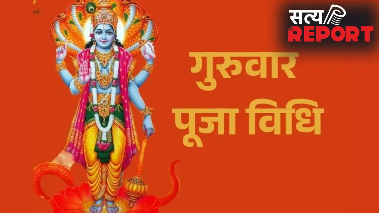 Guruwar ka Vrat: Good Luck के लिए करें गुरुवार का व्रत, भगवान विष्णु की कृपा से चमक सकती है किस्मत