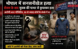 पहले बात करता, फिर खाना खिलाता; भोपाल में HIV पॉजिटिव साइको का था लोगों को संक्रमित करने का प्लान, एक की हत्या