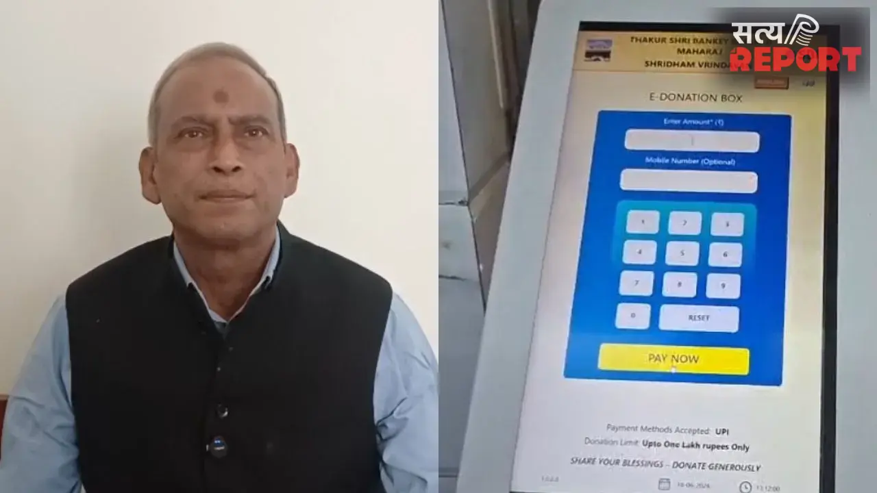 राम मंदिर में चढ़ावा चोरी के बाद बांके बिहारी मंदिर में ऑनलाइन दान व्यवस्था मजबूत, लगाए गए QR कोड