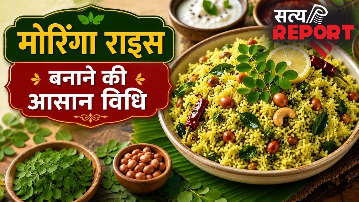 अब ट्राई करें मोरिंगा राइस, यहां देखें साउथ इंडियन स्टाइल में बनाने की आसान रेसिपी