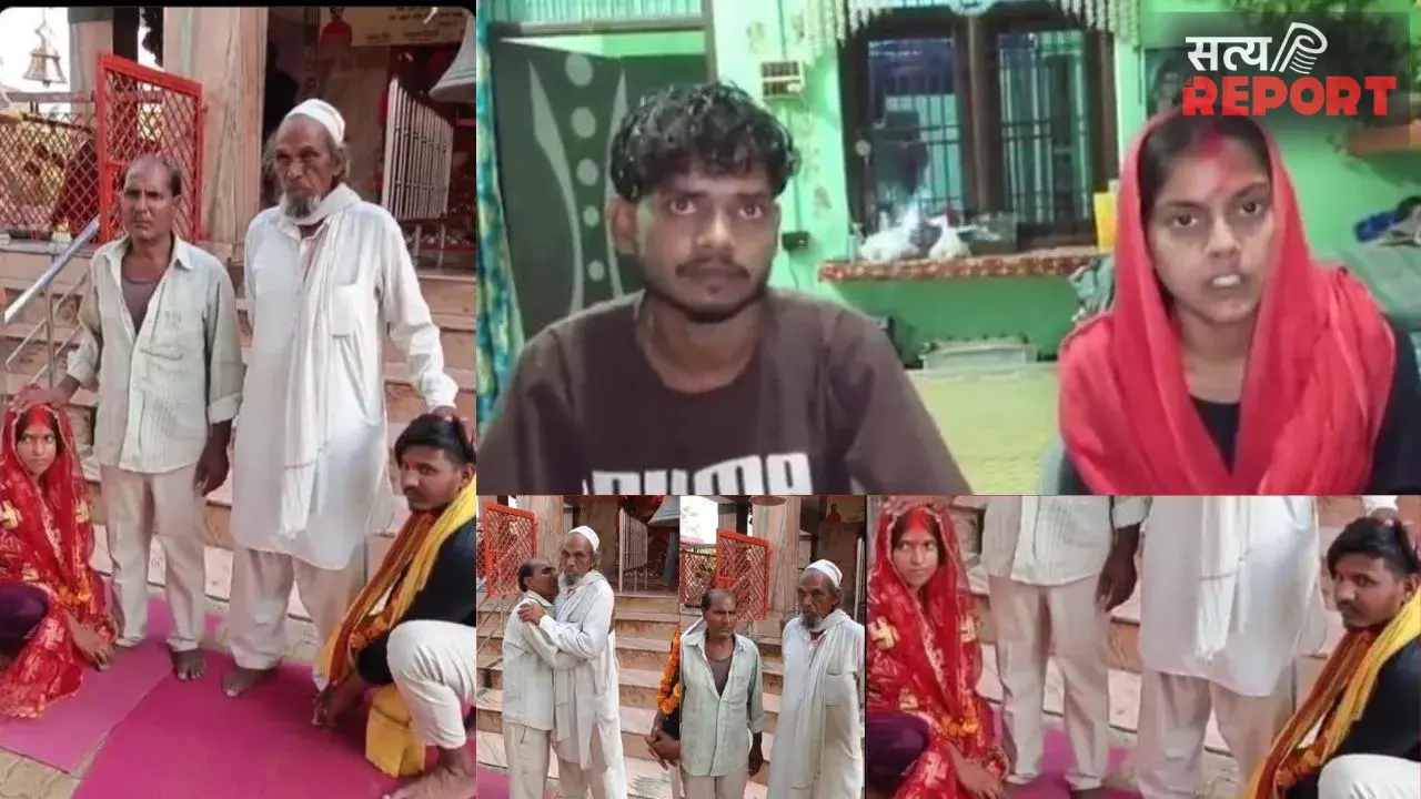 चार साल का प्यार मुकाम तक पहुंचा! पिता की सहमति के बाद हिंदू युवक और मुस्लिम युवती ने लिए सात फेरे