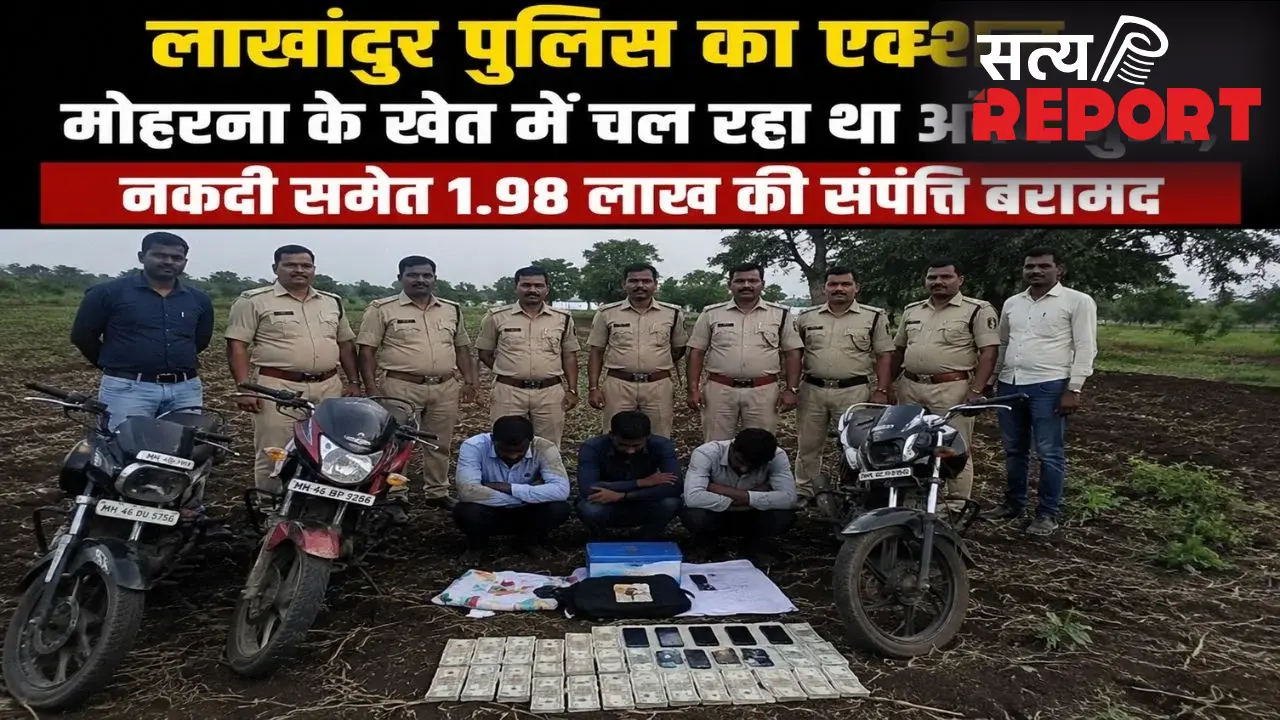 मोहरना के खेत में चल रहा था अवैध जुआ, लाखांदुर पुलिस का एक्शन, नकदी समेत 1.98 लाख की संपत्ति बरामद