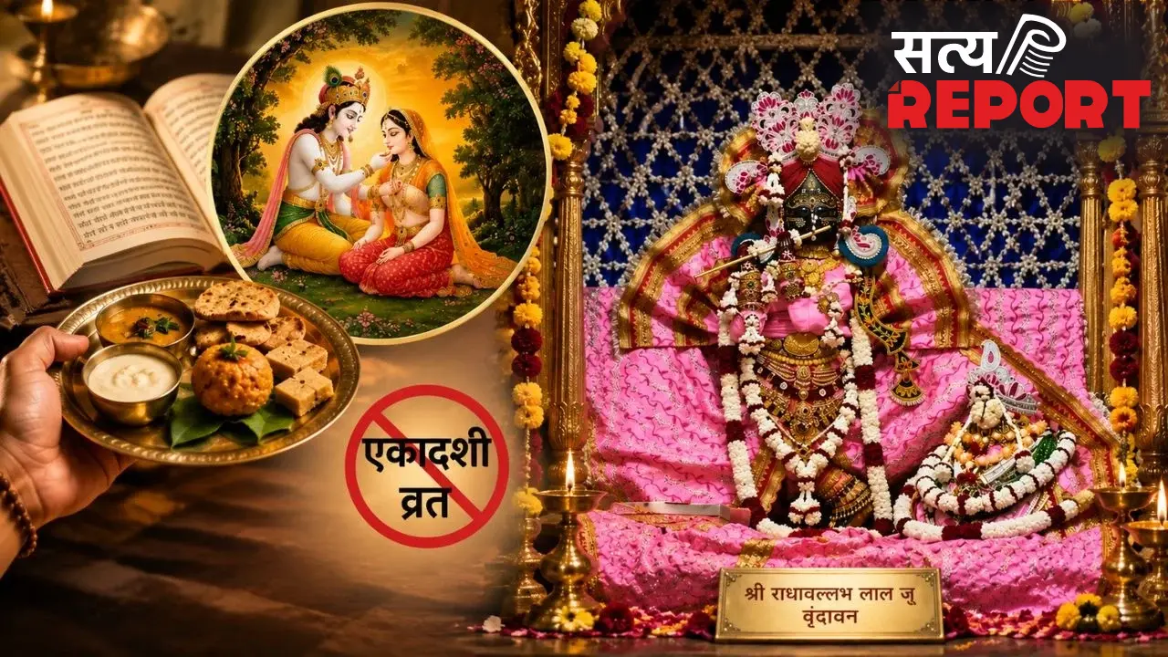 राधावल्लभ संप्रदाय में क्यों नहीं रखा जाता एकादशी व्रत? जानें क्यों इस तिथि पर भी प्रसाद पाते हैं रसिक संत