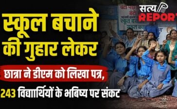 बचा लीजिए, डीएम सर ! छात्रा ने लगाई गुहार, संकट में 243 बच्चों का भविष्य