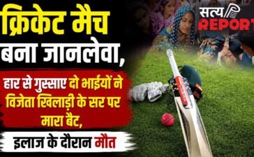 क्रिकेट मैच बना जानलेवा, हार से गुस्साए दो भाईयों ने विजेता खिलाड़ी के सर पर मारा बैट, इलाज के दौरान मौत