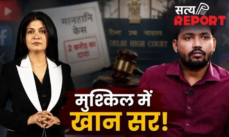 अंजना ओम कश्यप का खान सर पर तगड़ा पलटवार, ठोका इतने करोड़ का केस