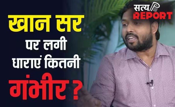 खान सर पर कितनी धाराओं में दर्ज हुआ केस, कितने साल को जायेंगे अंदर!