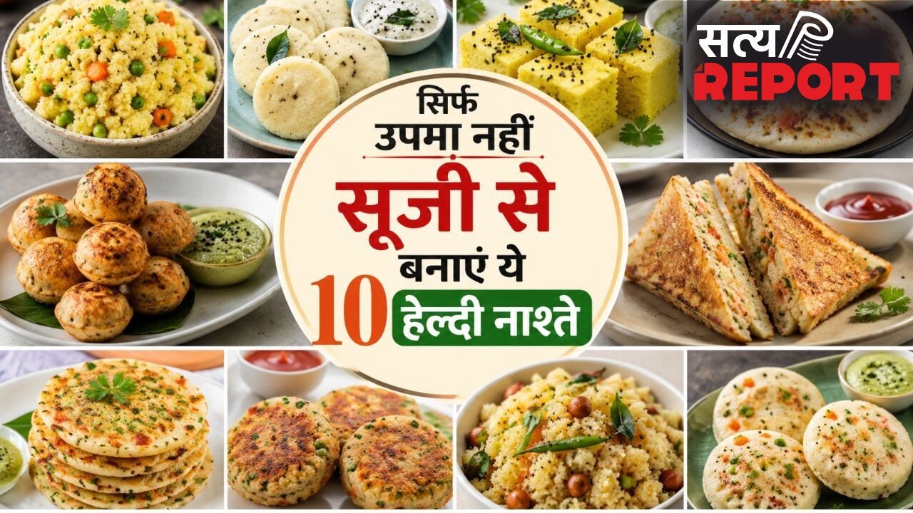 सूजी है घर में तो नाश्ते की नहीं होगी टेंशन, ट्राई करें ये 10 रेसिपी