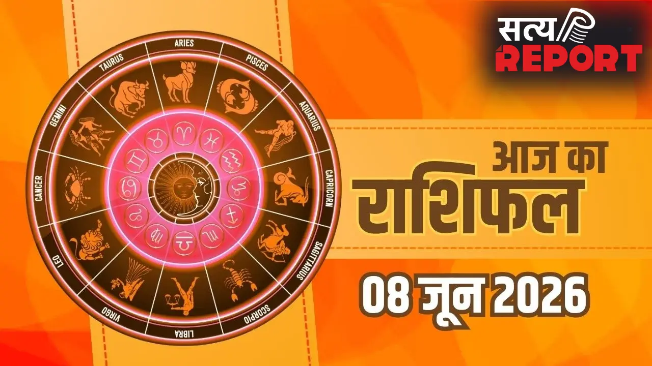 Aaj Ka Rashifal 8 June 2026: मेष से मीन राशि वालों के लिए कैसा रहेगा सोमवार का दिन? पढ़ें आज का पूरा भाग्यफल