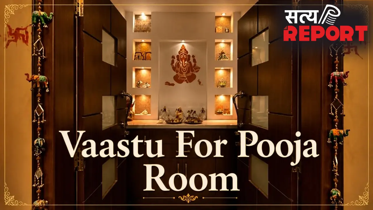Puja Room Vastu: पूजा घर में करें ये छोटे बदलाव, जीवन में आएंगे बड़े सकारात्मक परिवर्तन