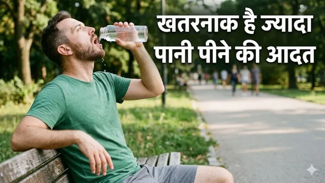 खून पतला होना और दिमाग में सूजन…जानिए लिमिट से ज्यादा पानी पीने से आपके शरीर पर क्या होता है असर खून पतला होना और दिमाग में सूजन…जानिए लिमिट से ज्यादा पानी पीने से आपके शरीर पर क्या होता है असर